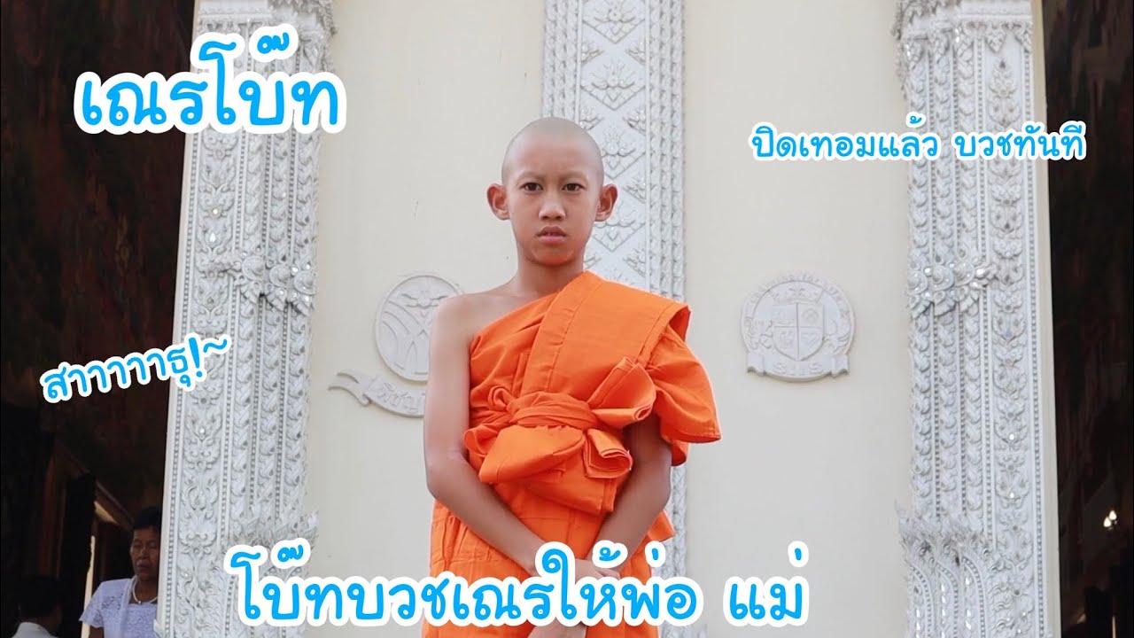 เณรโบ๊ท สาธุ!! โบ๊ทบวชเณรให้พ่อ กับแม่ ในช่วงปิดเทอม.. เณรโบ๊ทผู้น่ารัก | KAMSING FAMILY