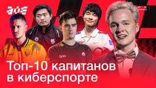 видео: ТОП-10 КАПИТАНОВ В КИБЕРСПОРТЕ картинка: ТОП-10 КАПИТАНОВ В КИБЕРСПОРТЕ