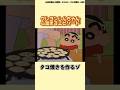 野原一家のたこ焼きパーティー[クレヨンしんちゃん]#クレヨンしんちゃん #shorts #ゆっくり解説