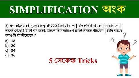 সরলীকরণ || Simplification Tricks in bengali | shortcut math tricks || Math Tricks by Hasnat