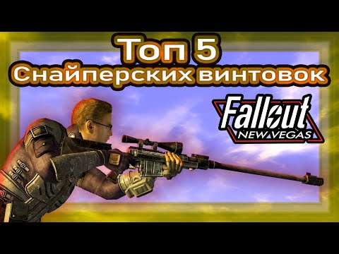 Видео: Топ 5 СНАЙПЕРСКИХ ВИНТОВОК / Fallout: New Vegas (feat. vaultGK)