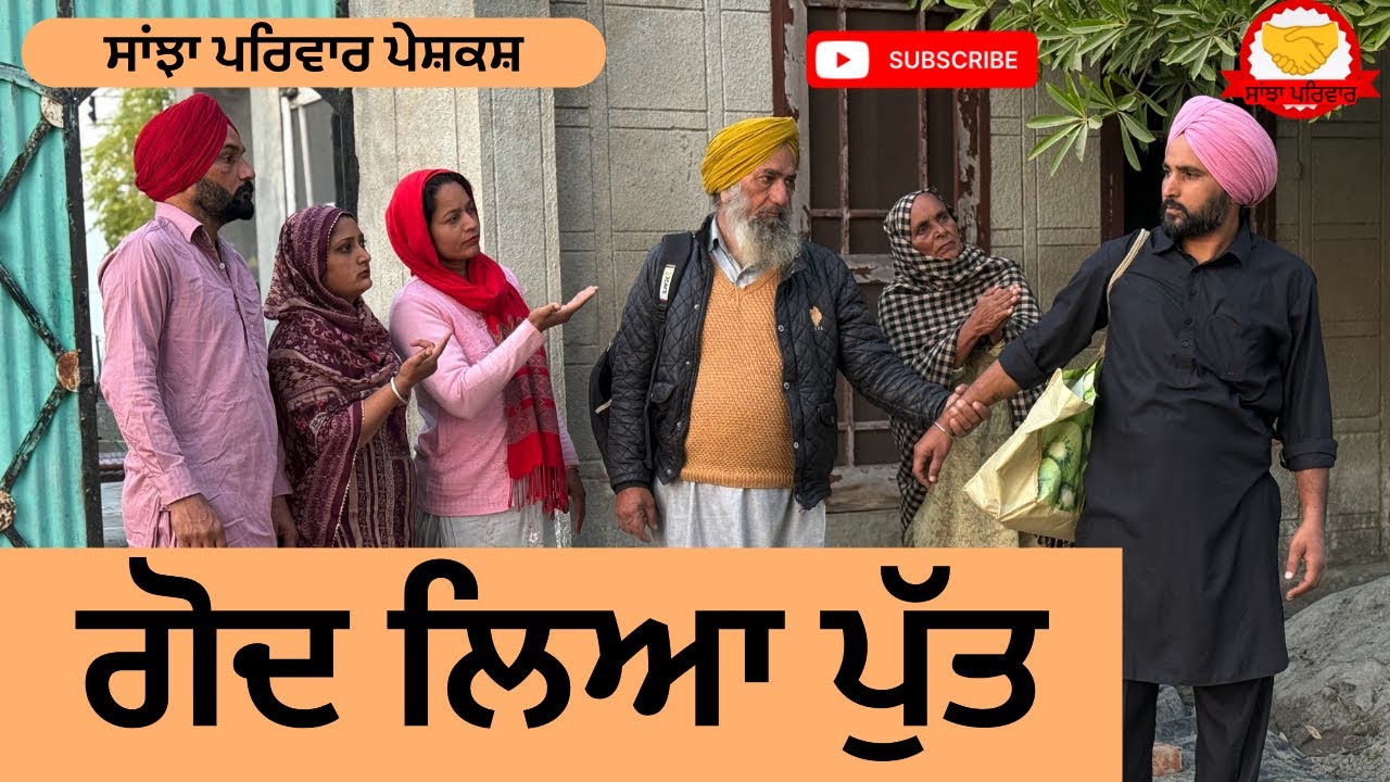 ਗੋਦ ਲਿਆ ਪੁੱਤ | godh liya put | new punjabi short movie | punjabi natak 2025 | @sanjhapariwar