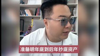 中国经济还有几年才能转好？有大佬手握现金已经准备抄底了！（20240514直播）  #老陌 #一个敢说真话的房产人