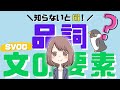 文の要素【SVOC】と品詞の違い：英語の基本にして超重要！[004]