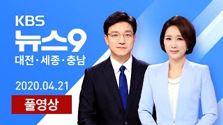 [다시보기]방역한류 대덕특구가 앞장/한화 연습경기 시작-4월 21일(화)