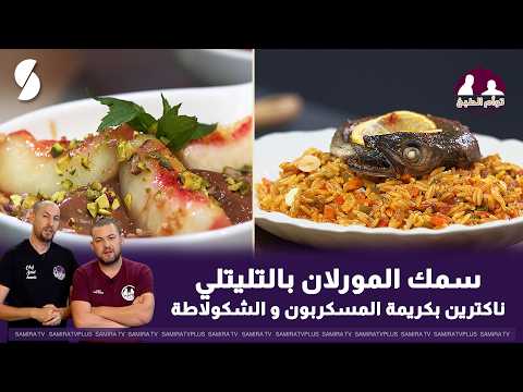 Morelan fish with couscous and nectarine with mascarpone cream and chocolate