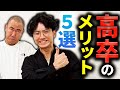 【偏差値38】西野が教える高卒で良かったこと5選【コロチキ】