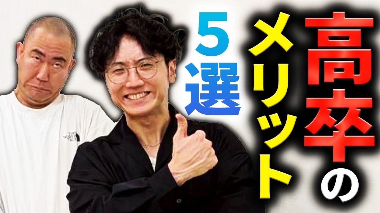 【偏差値38】西野が教える高卒で良かったこと5選【コロチキ】