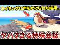 ぽこあポケモンのヤバすぎる特殊な会話9選