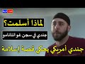 لماذا أسلمت جندي أمريكي كان حارس في سجن غوانتاناموا يحكي لنا قصة إسلامة