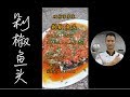 厨师长教你：“剁椒鱼头”的家常做法，绝对的简单快捷，轻松做出大菜（手机全屏观看效果最佳）