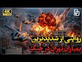 مستند راش شدیدترین حملات توسط جنگنده های آمریکایی در یکی از خیابان های تهران