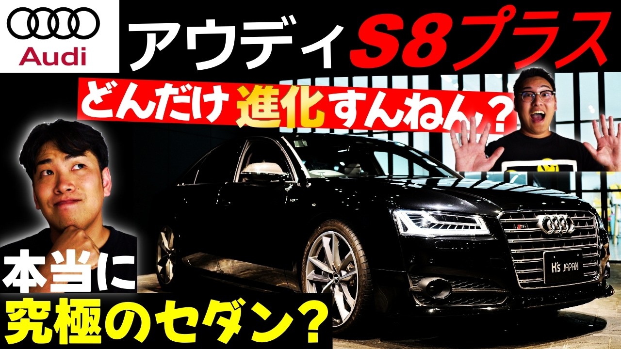 【本当に究極のセダン？】アウディS8プラスはどこまで進化したのか？のYouTube動画サムネイル