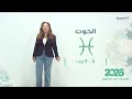 برج الحوت | من ٣  الى ٩ تشرين الأول  ٢٠٢٦
