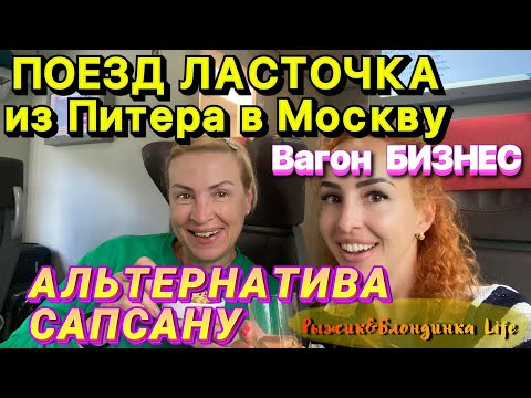 Поезд ЛАСТОЧКА из Питера в Москву - вагон БИЗНЕС😊Что входит❓Как кормят❓Сколько стоит проезд❓