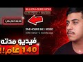 فيديو مدته 140 سنة أطول فيديو في تاريخ يوتيوب mp3