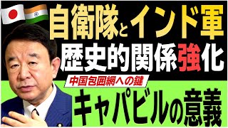 【ぼくらの国会・第95回】ニュースの尻尾「自衛隊とインド軍が歴史的関係強化/中国包囲網への鍵『キャパビルの意義』」