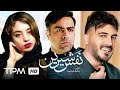 فیلم ایرانی نفس شیرین | Persian Movie Nafase Shirin