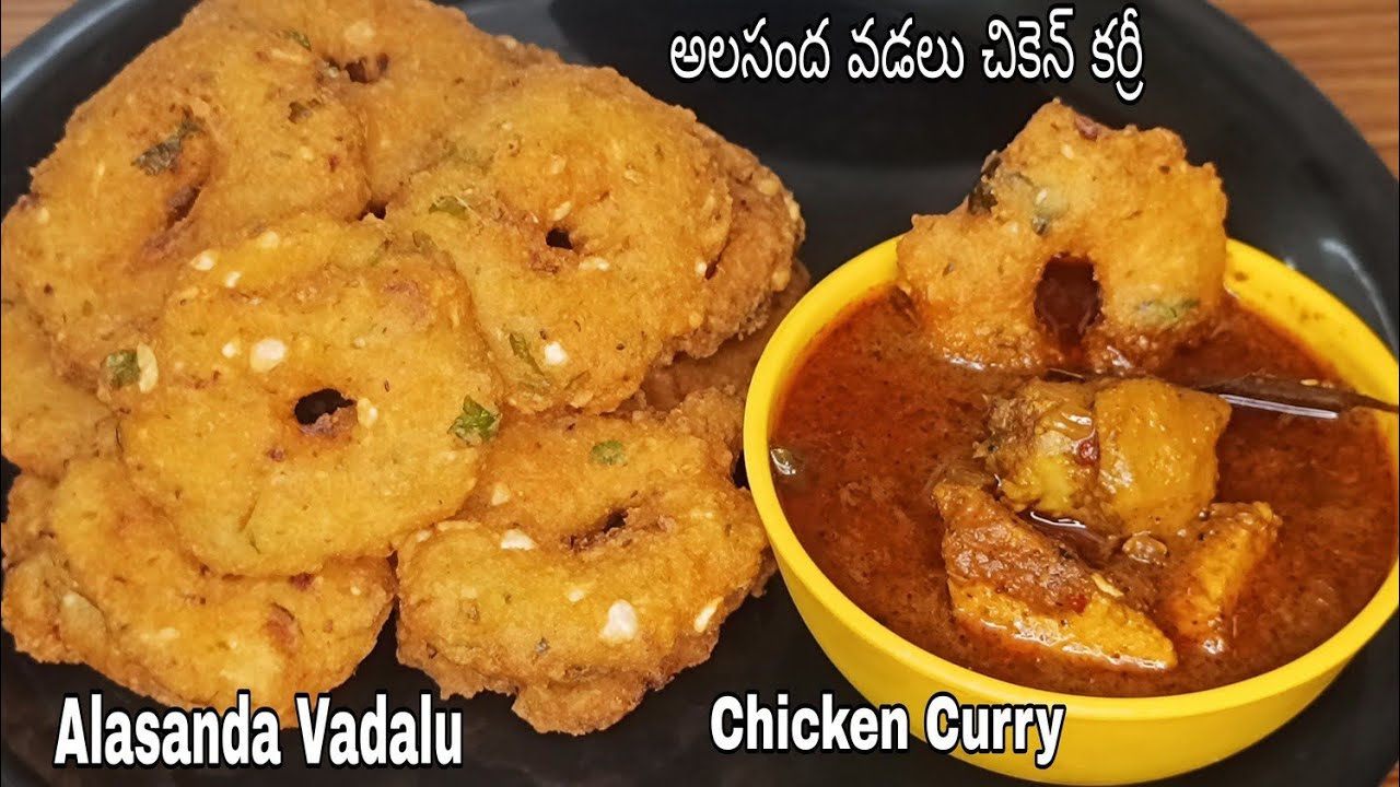 అలసంద వడలు చికెన్ కర్రీ | Alasanda Vadalu Chicken Curry | Vada Chicken