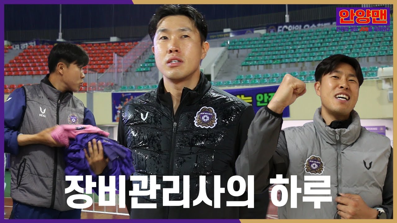 [FC안양] 장비관리사는 무슨 일을 하나요?🤔