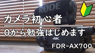 Youtubeの撮影機材としてカメラ初心者が選んだFDR-AX700とジンバルCrane2【マイクはRODE】