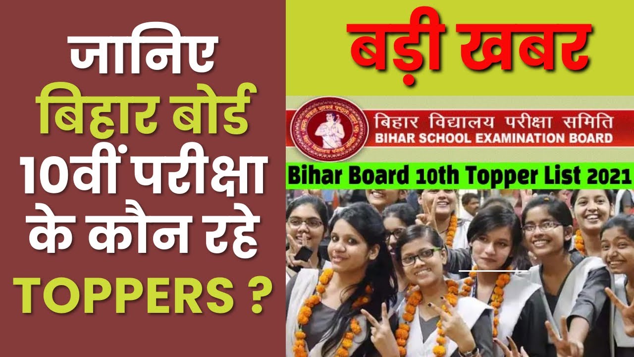 Bihar Board 10th Result 2021: जानिए कौन रहे Toppers ? बड़ी खबर || Bihar Board Matric Result Declared