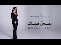 Tina Yamout Bhess Feek Official Music Video تينا يموت بحس فيك 
