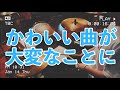 【かわいい曲が大変なことになりました】