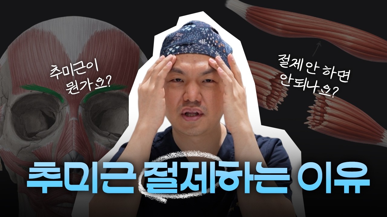 [이마거상 FAQ 3편] 추미근 절제가 뭔가요, 그 근육 잘라도 되나요?