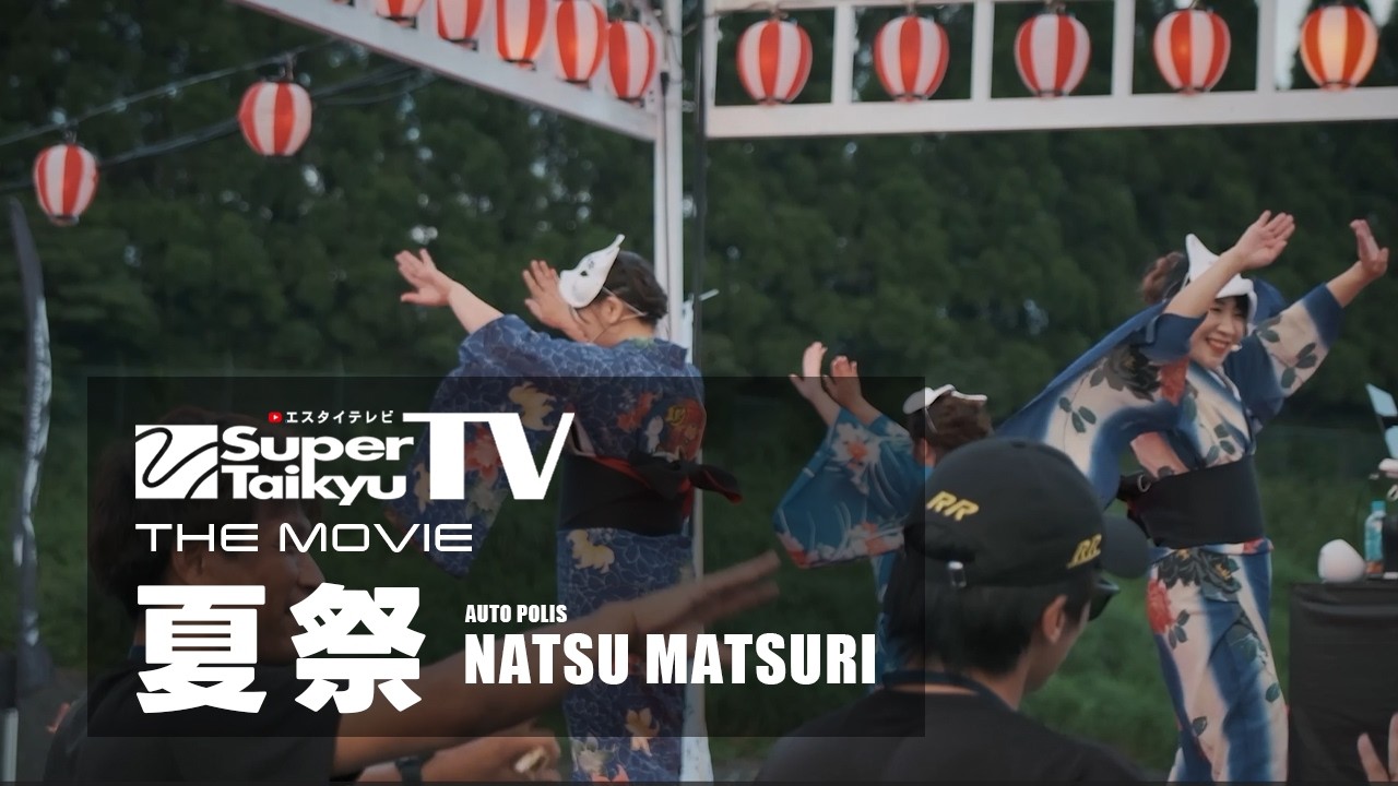 《S耐TV》the MOVIE|夏祭り2026
