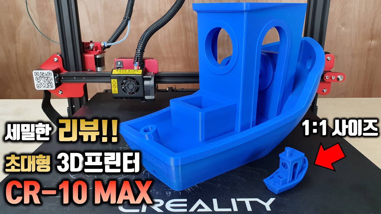 초대형 3D프린터의 성능은?? CR-10 MAX 리뷰!!