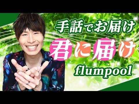 君に届け/flumpool【フル歌詞】（手話歌 covered by 強力翔）
