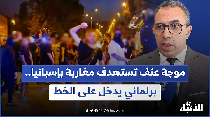 موجة عنف تستهدف مغاربة بإسبانيا.. برلماني يدخل على الخط