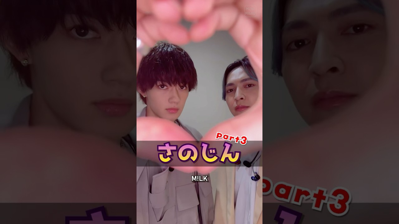 ㊗️5万再生【M!LK】🩷さのじん💛part3 #milk #吉田仁人 #佐野勇斗 #さのじん #ミルク #みるく
