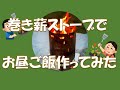 巻き薪ストーブで月曜から金曜までお昼ご飯作ってみた