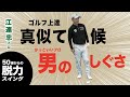 格好よく見える仕草がゴルフ上達のカギ/打つ前のルーティーン編 動作,リズム,素振り