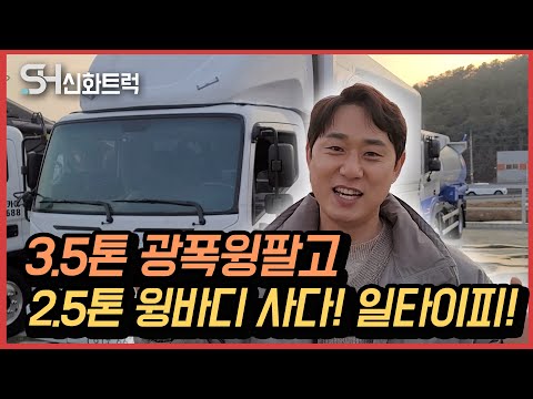 3.5톤광폭윙바디 중고화물차를 팔고 2.5톤윙바디를사다?