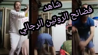 فضائح الروتين اليومي