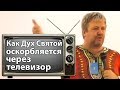 Как Дух Святой оскорбляется через телевизор (сериал Дом 2 и подобные) - Сергей Винковский