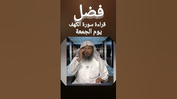 فضل قراءة سورة الكهف يوم الجمعة 🤍🖤