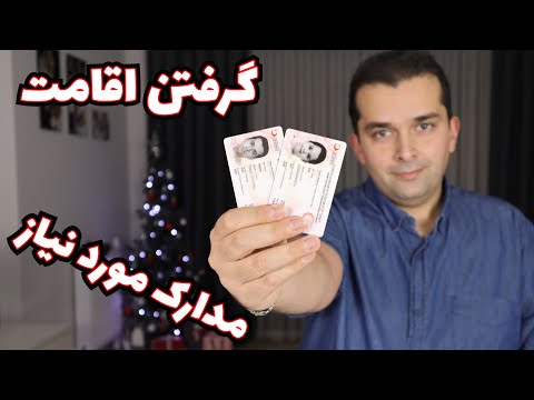 تصویری: برای گواهی اقامت چه مدارکی لازم است؟