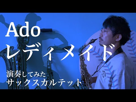 『レディメイド - Ado』サックス四重奏