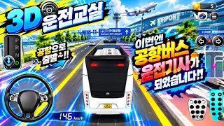 🚍✈️ I became an airport bus driver in 3D Driving Class!! 😱 Will I be able to make it to the airpo... screenshot 4