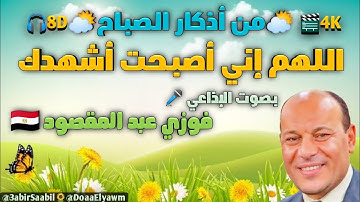 من أذكار الصباح ⛅ اللهم إني أصبحت أشهدك، وأشهد حملة عرشك، وملائكتك، وجميع خلقك، أنك أنت الله☝🏻