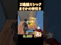 まさかの神引き フォートナイト ゆっくり実況 Fortnite フォートナイト Shorts まさかの神引き フォートナイト ゆっくり実況 Fortnite フォートナイト Shorts
