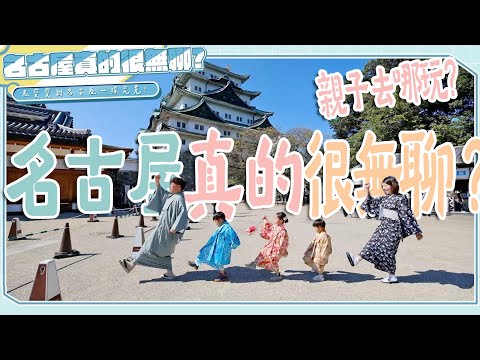日本人都覺得無聊的城市「名古屋」!有哪些景點可以去?鳥家親子團實測出發!【帶阿嬤們玩日本#5】