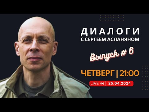 видео: 🔴 Прямая трансляция с Сергеем Асланяном // 25.04.2024