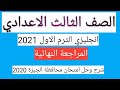 حل امتحان محافظة الجيزة انجليزي 2020 ثالثة اعدادي الترم الاول mp3