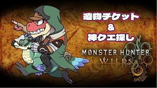 【モンスターハンターワイルズ】遺物チケット＆神クエ探し！！　※ネタバレ注意！【Vtuber】