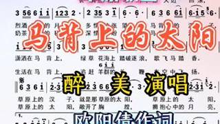 草原情歌《马背上的太阳》，醉美演唱。#动态曲谱 #草原歌曲 #爱音乐爱生活